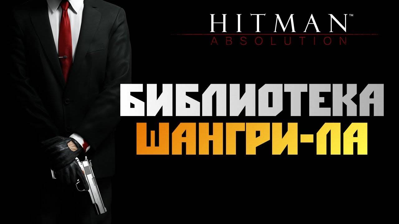 ПРОХОЖДЕНИЕ HITMAN: ABSOLUTION – ЧАСТЬ 3: БИБЛИОТЕКА И ШАНГРИ-ЛА