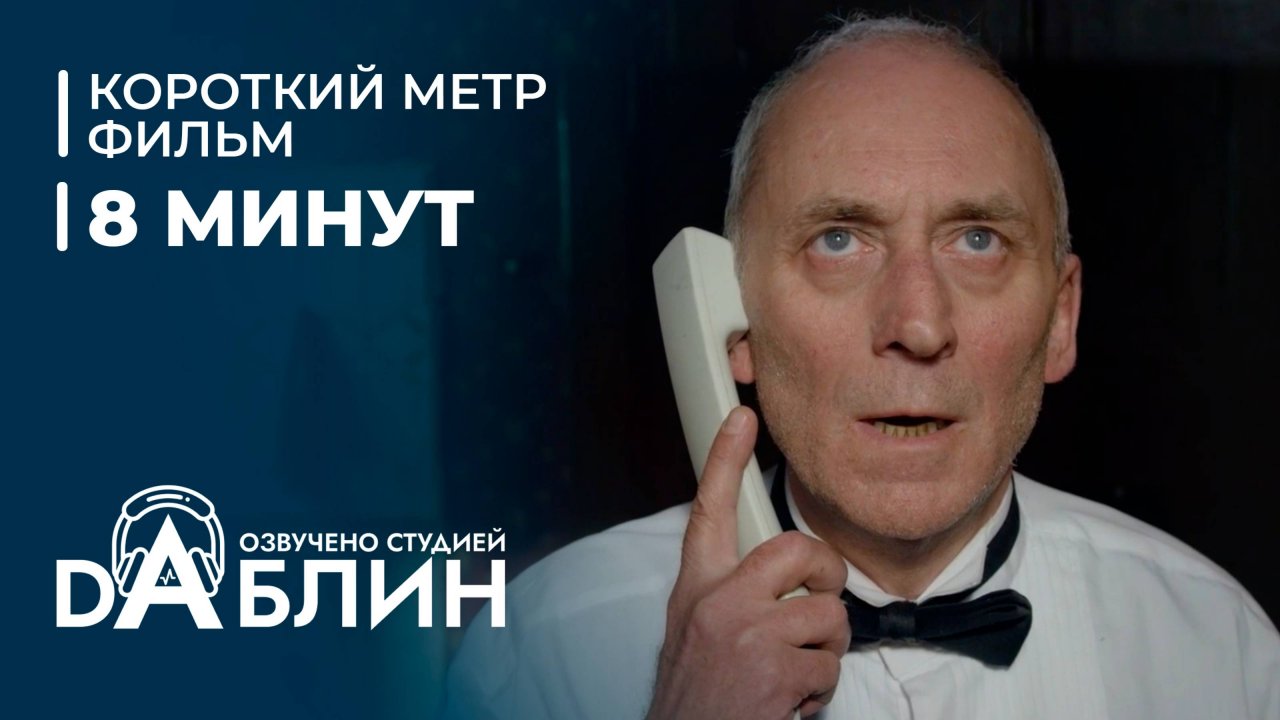 8 МИНУТ | 8 Minutes (короткометражный фильм) 2017