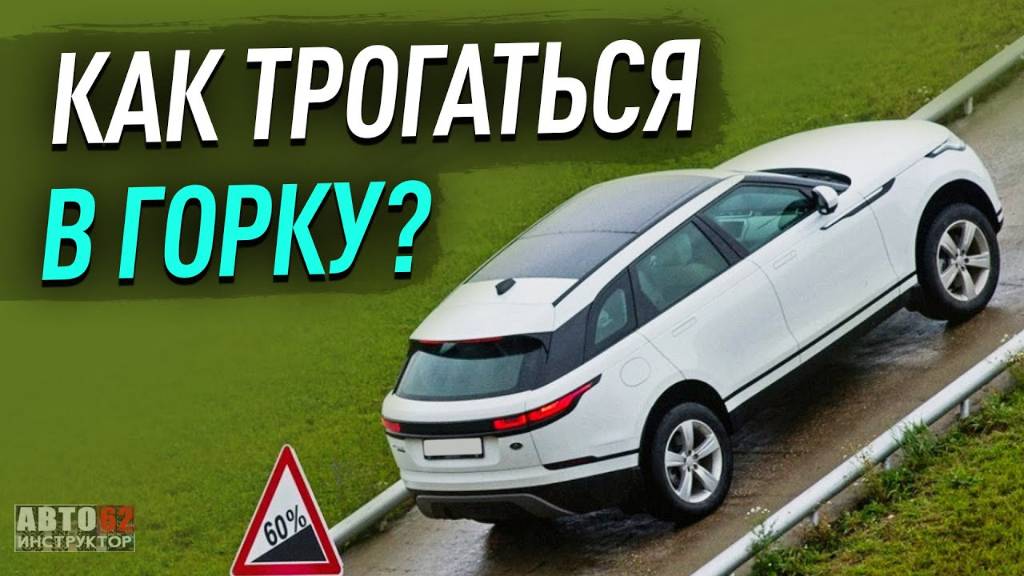 Как правильно трогаться в горку на механике  Без ручника. RUTUBE