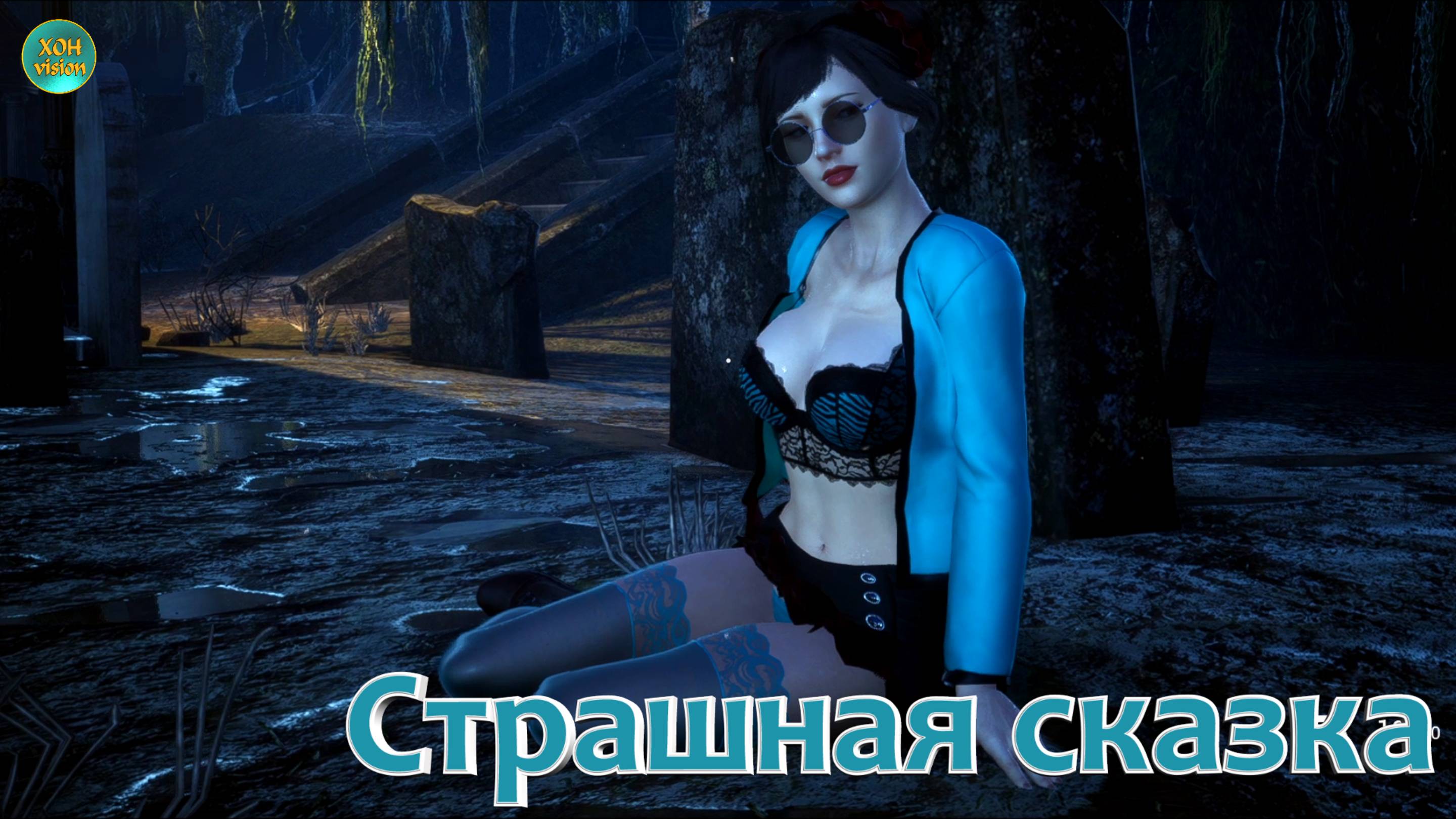 Сказка - Ночь на кладбище