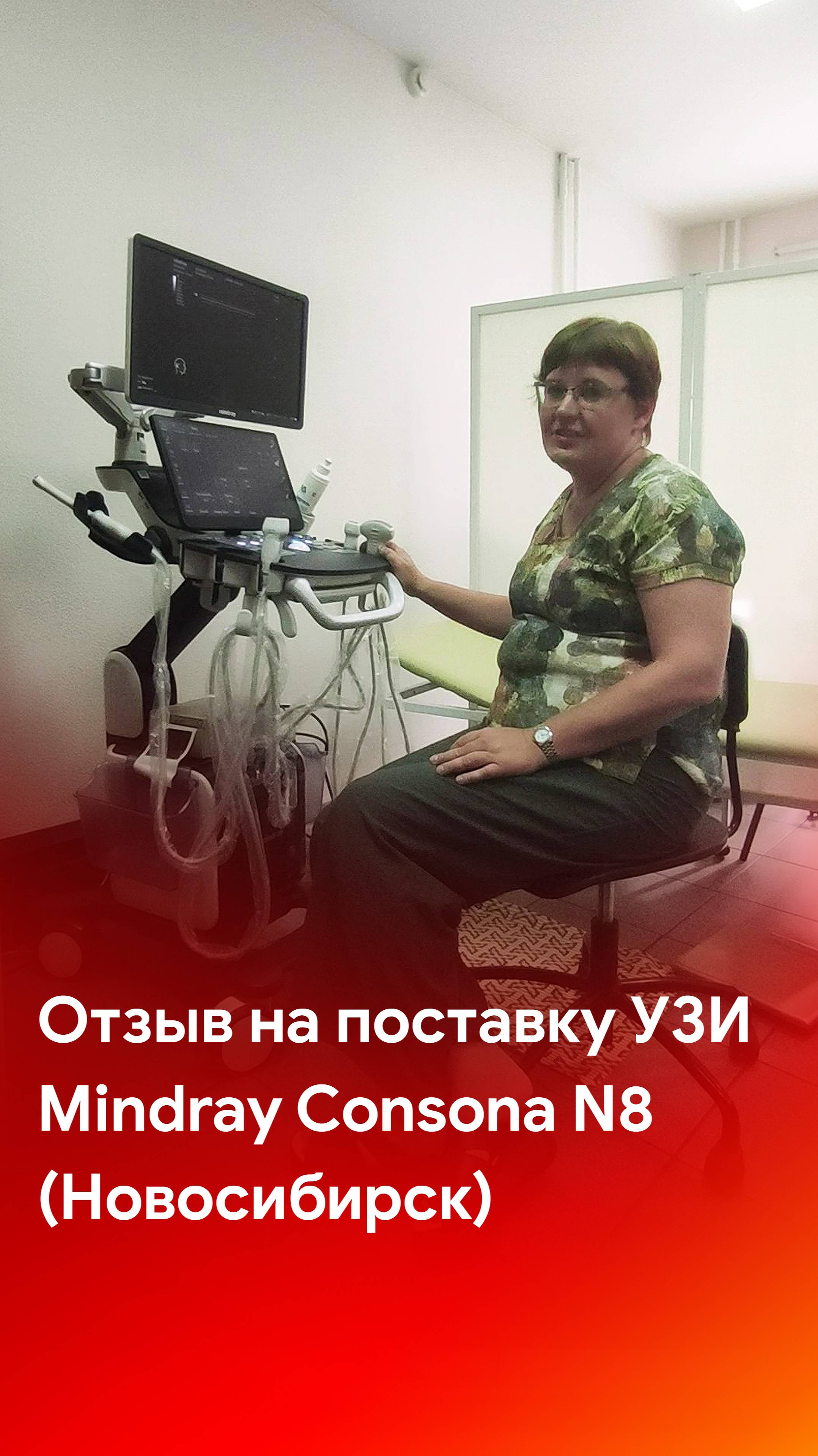 Отзыв на поставку УЗИ аппарата Mindray Consona N8 (Новосибирск)