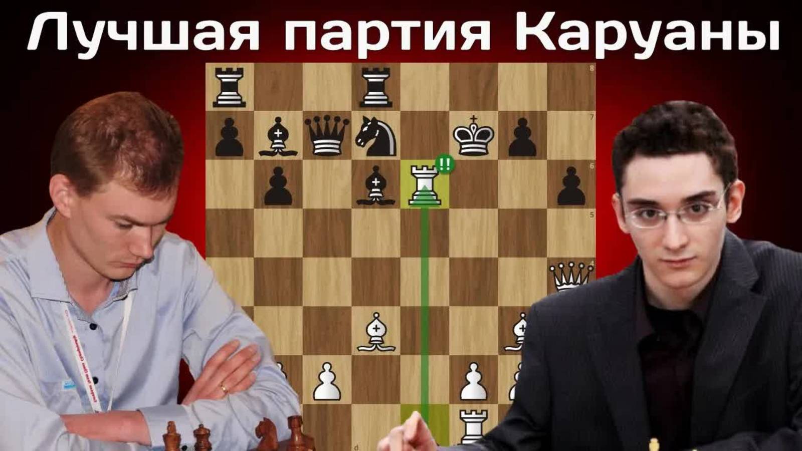 Пожертвовал КОНЯ и две ЛАДЬИ на поле е6!  Фабиано Каруана - Эмануэль Берг. Дрезден 2008. Шахматы