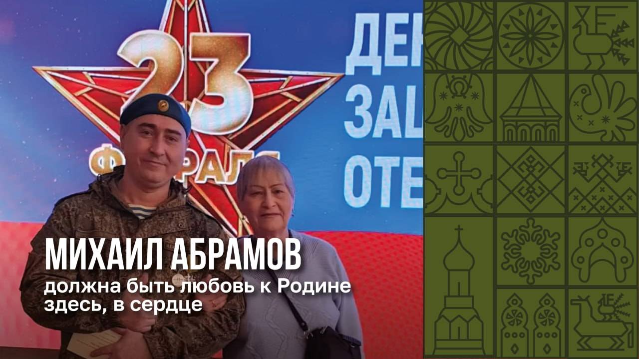 История Михаила Абрамова