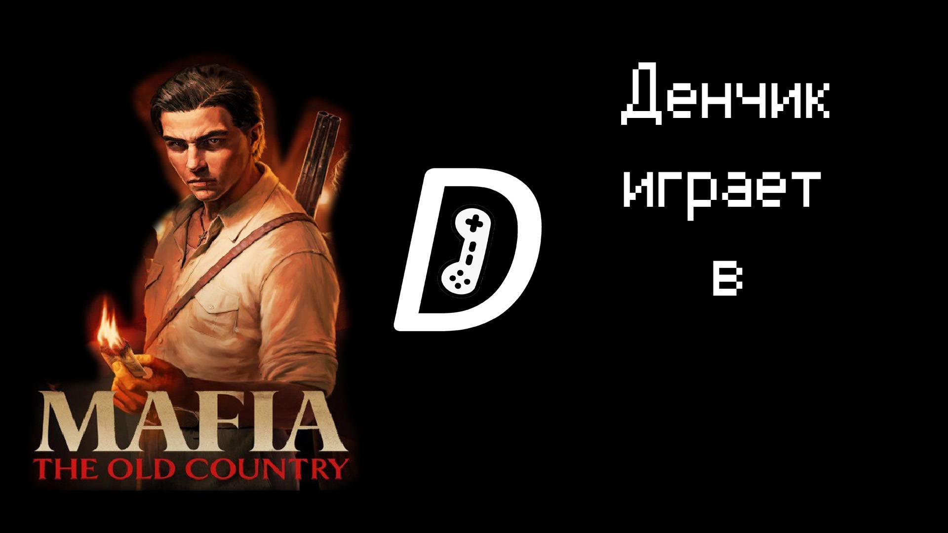 Денчик играет в Mafia: The Old Country