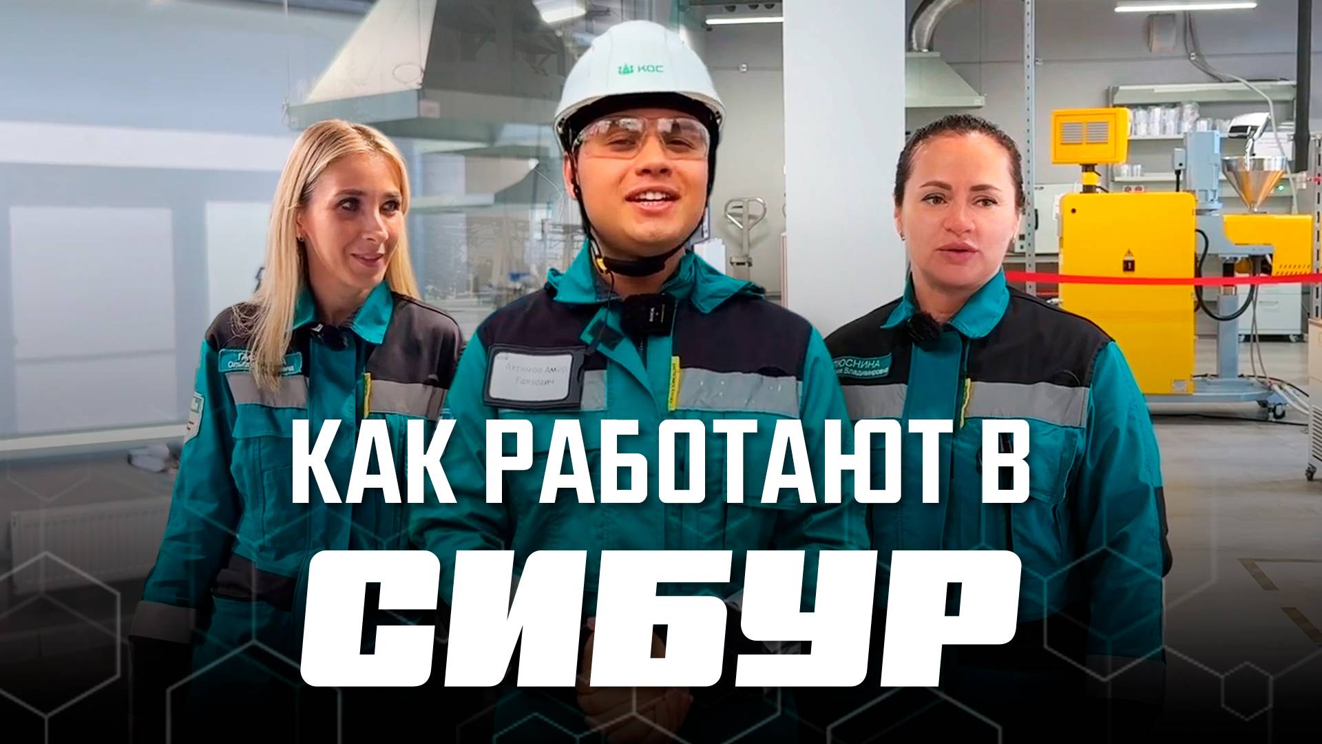 Как устроена работа крупнейшего нефтегазохимического предприятия России