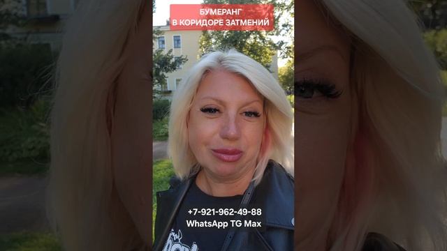 Бумеранг в коридоре затмений #онлайн #таро Светлана ВЕДА.mp4