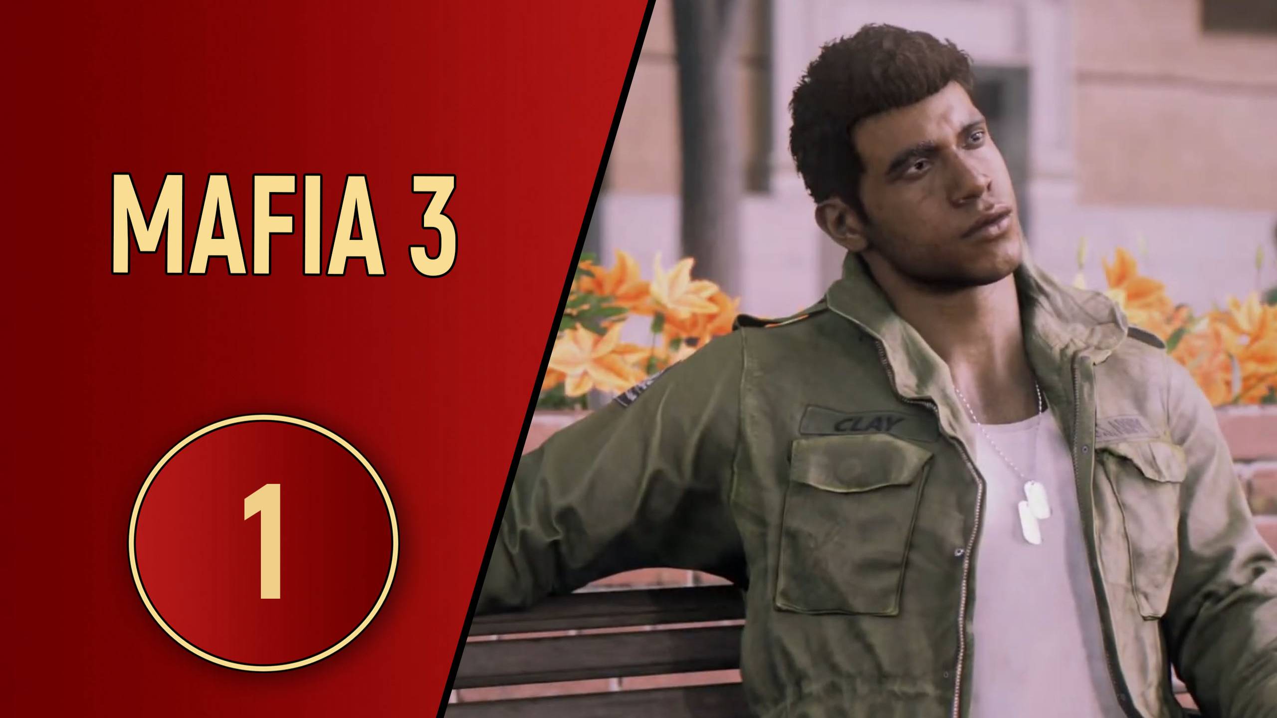 МАФИЯ 3 - ЧАСТЬ 1 - ДОБРО ПОЖАЛОВАТЬ ДОМОЙ