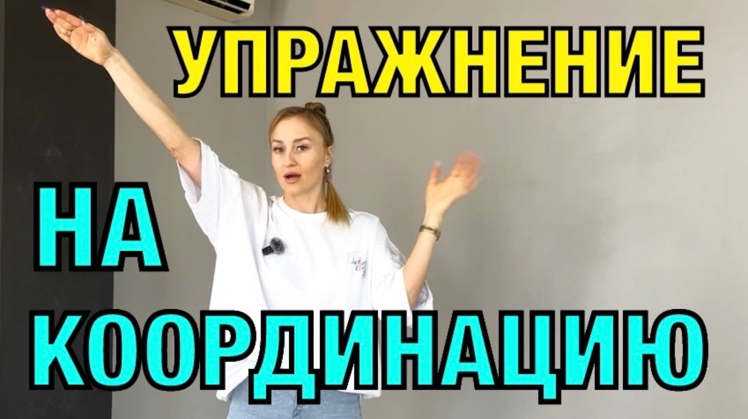 Координация. Упражнение для работы мозга