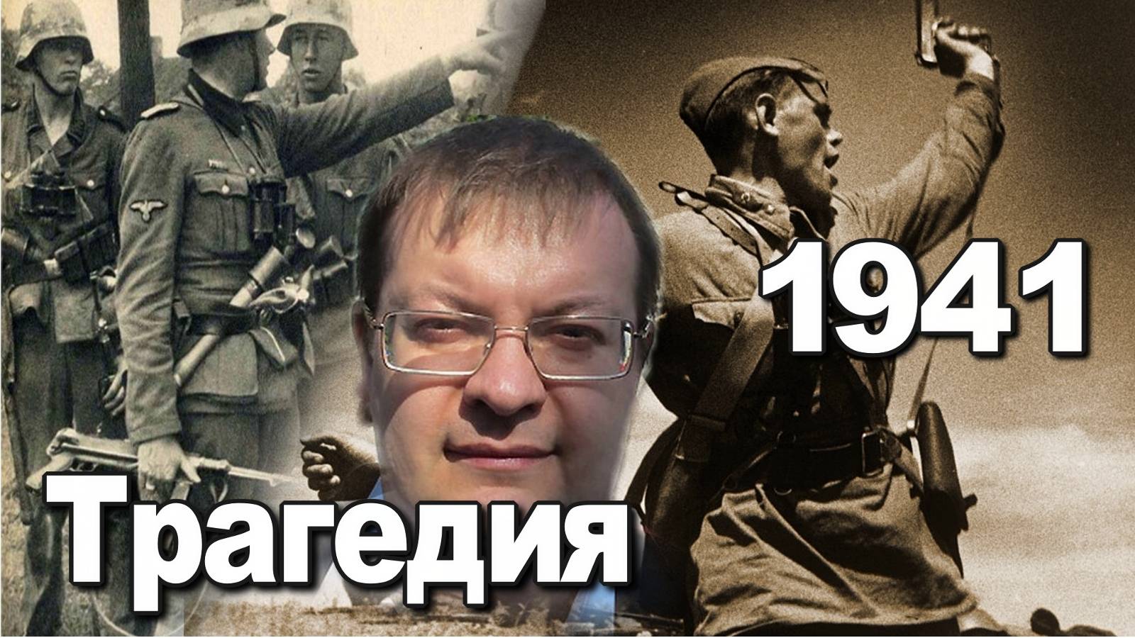 Трагедия 1941. Алексей Исаев. История Великой Отечественной войны.