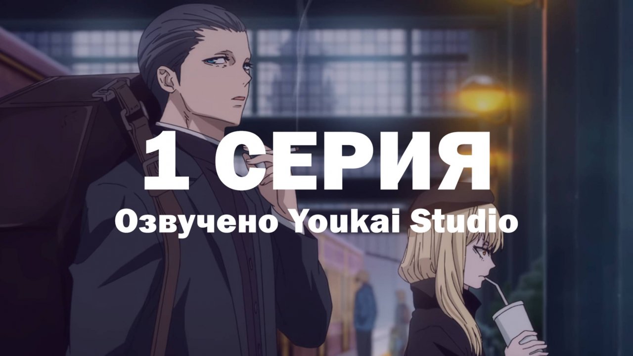 Ведьма и чудовище / Majo to Yajuu - 1 серия | Youkai Studio