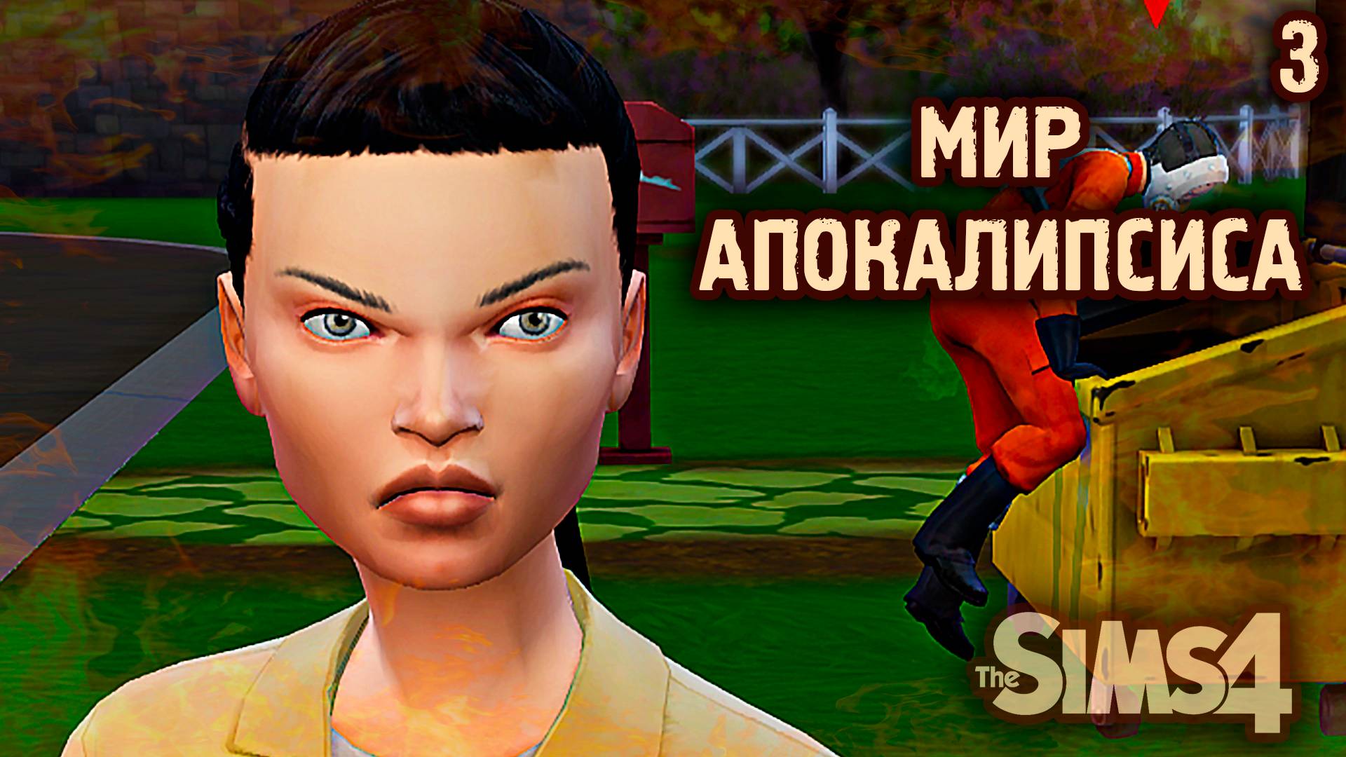 Злобные гости 👽 АПОКАЛИПТИЧЕСКИЙ ТЕРРАРИУМ ► 👽 Челлендж The Sims 4 ► №3
