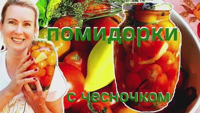 Готовлю каждый год! Супер просто и вкусно! Помидоры с чесноком.