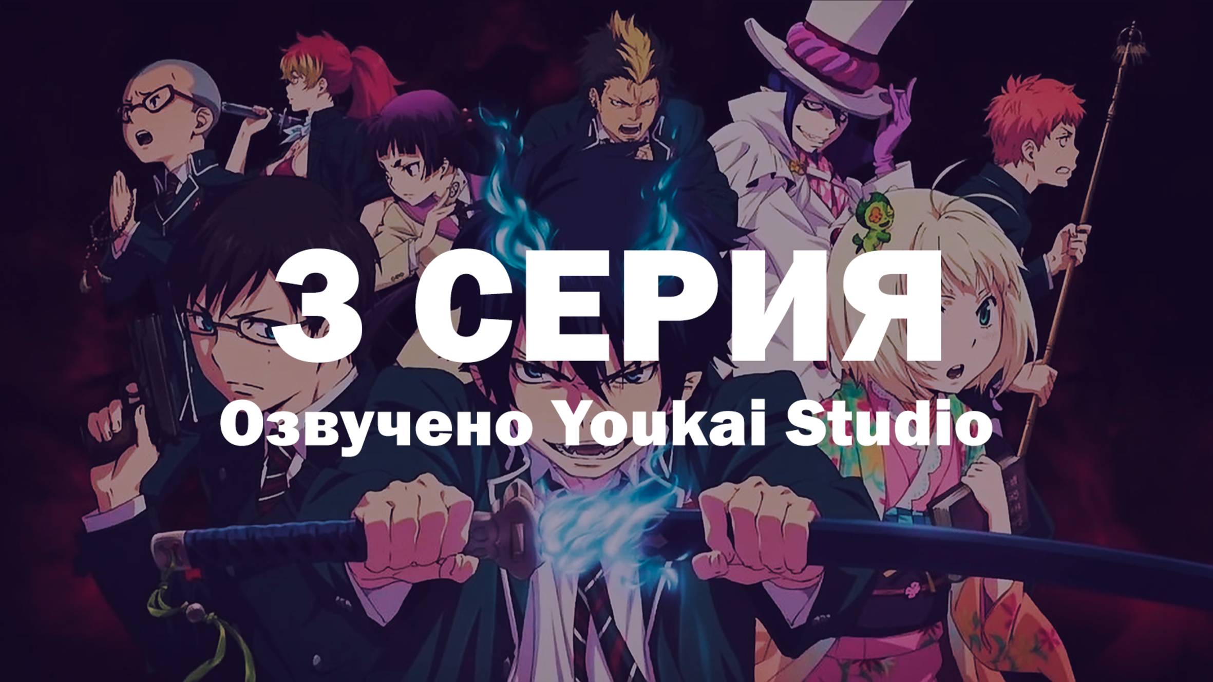 Синий экзорцист: Сага об «Иллюминатах» Симанэ / Ao no Exorcist: Shimane Illuminati-hen - 3 серия|YS