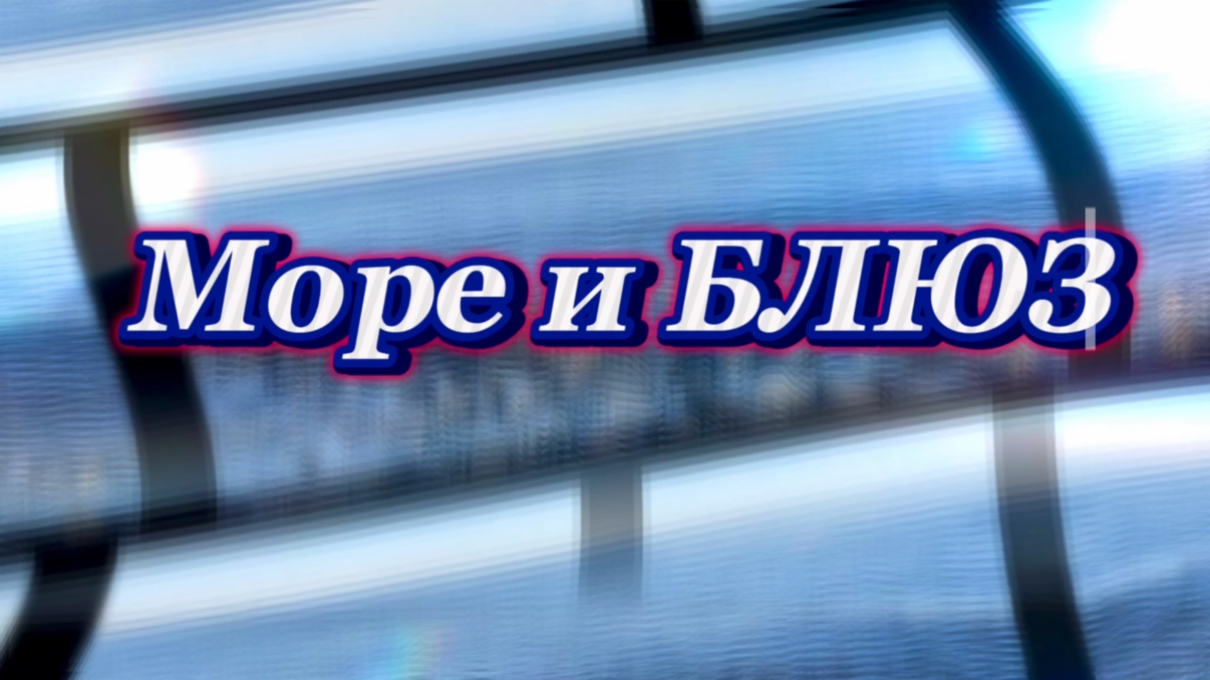 Блюз и море, мелодия для души