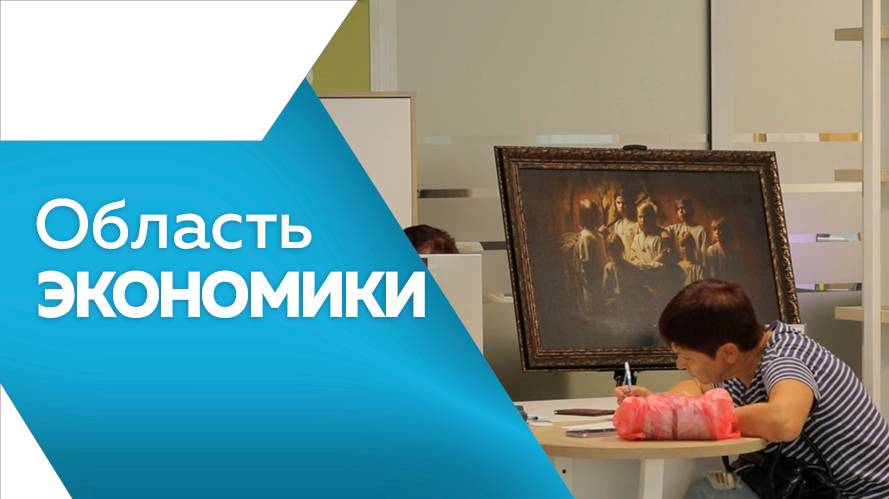 Область экономики №150