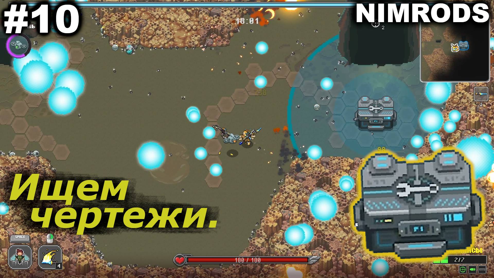 Ищем чертежи.#10 NIMRODS.