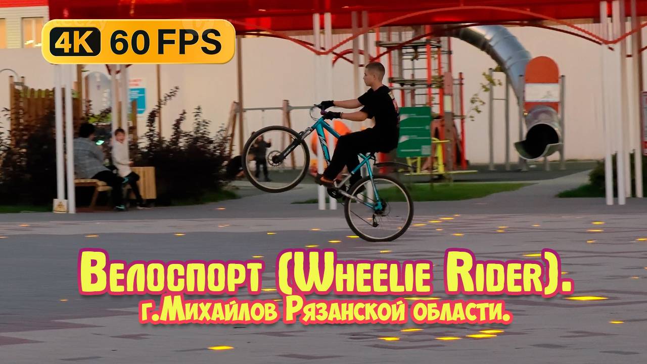 Велоспорт (Wheelie Rider), площадь с огоньками, город Михайлов, Рязанская область - 4К