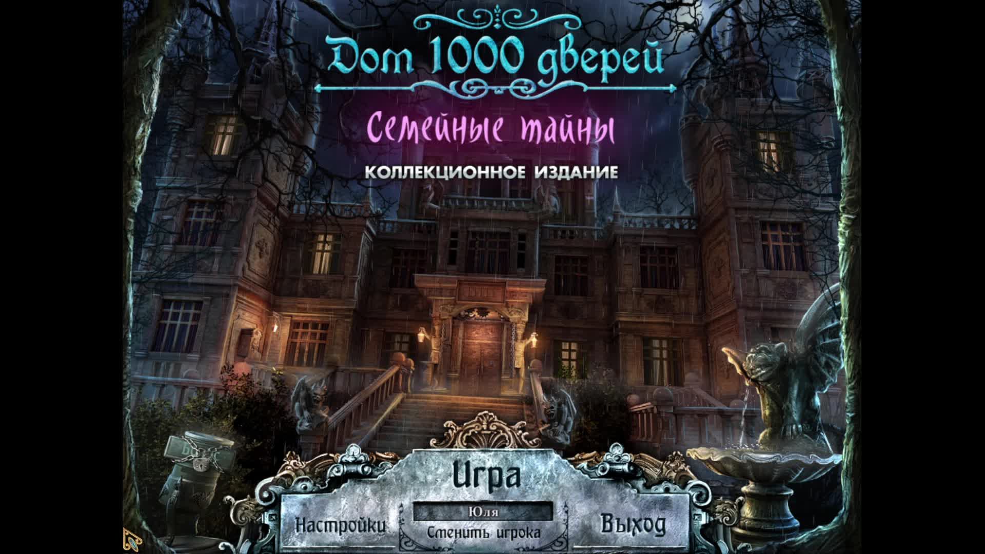 [2] House of 1000 Doors: Family Secrets - Финал. Прохождение без комментариев. Бонусная глава