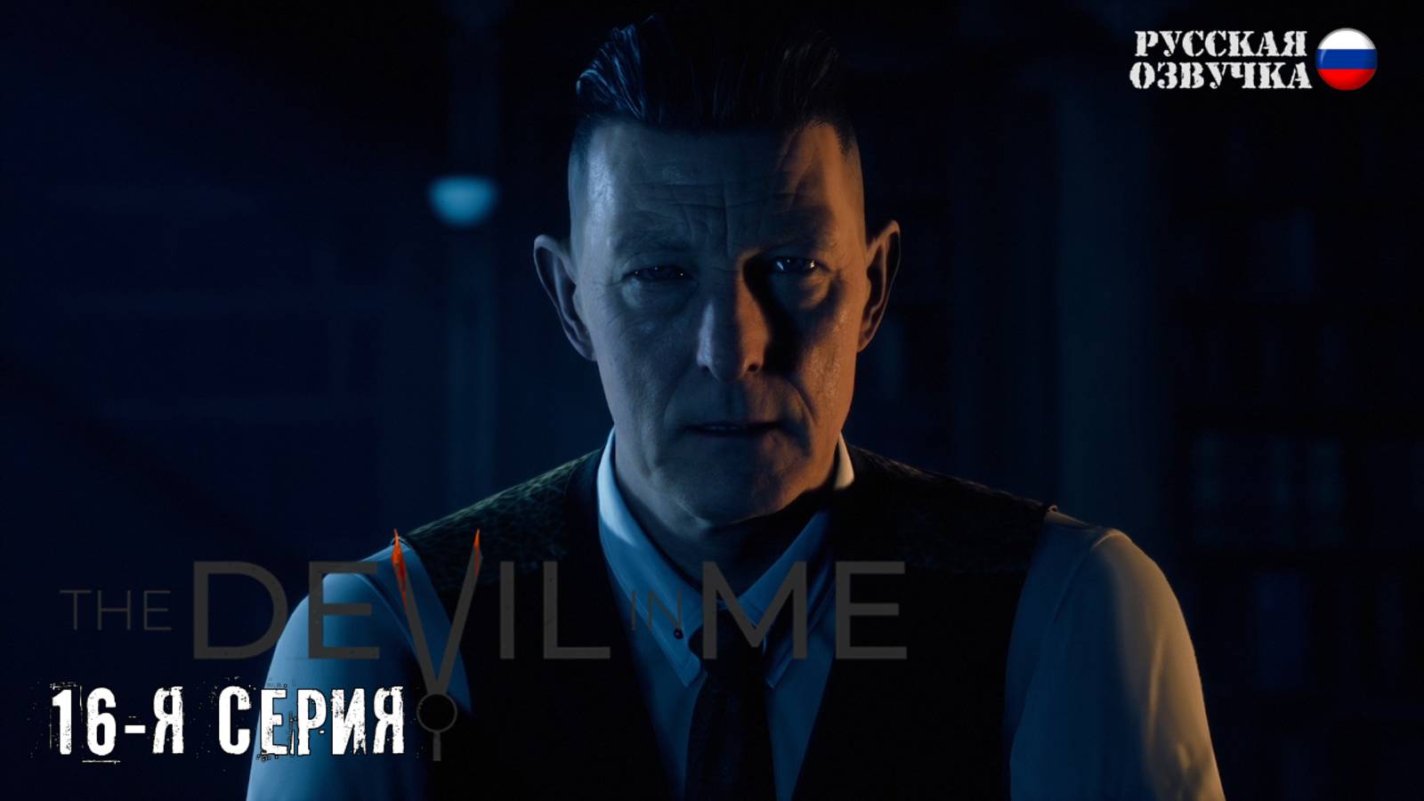 Прохождение The Devil in Me (16-я серия)