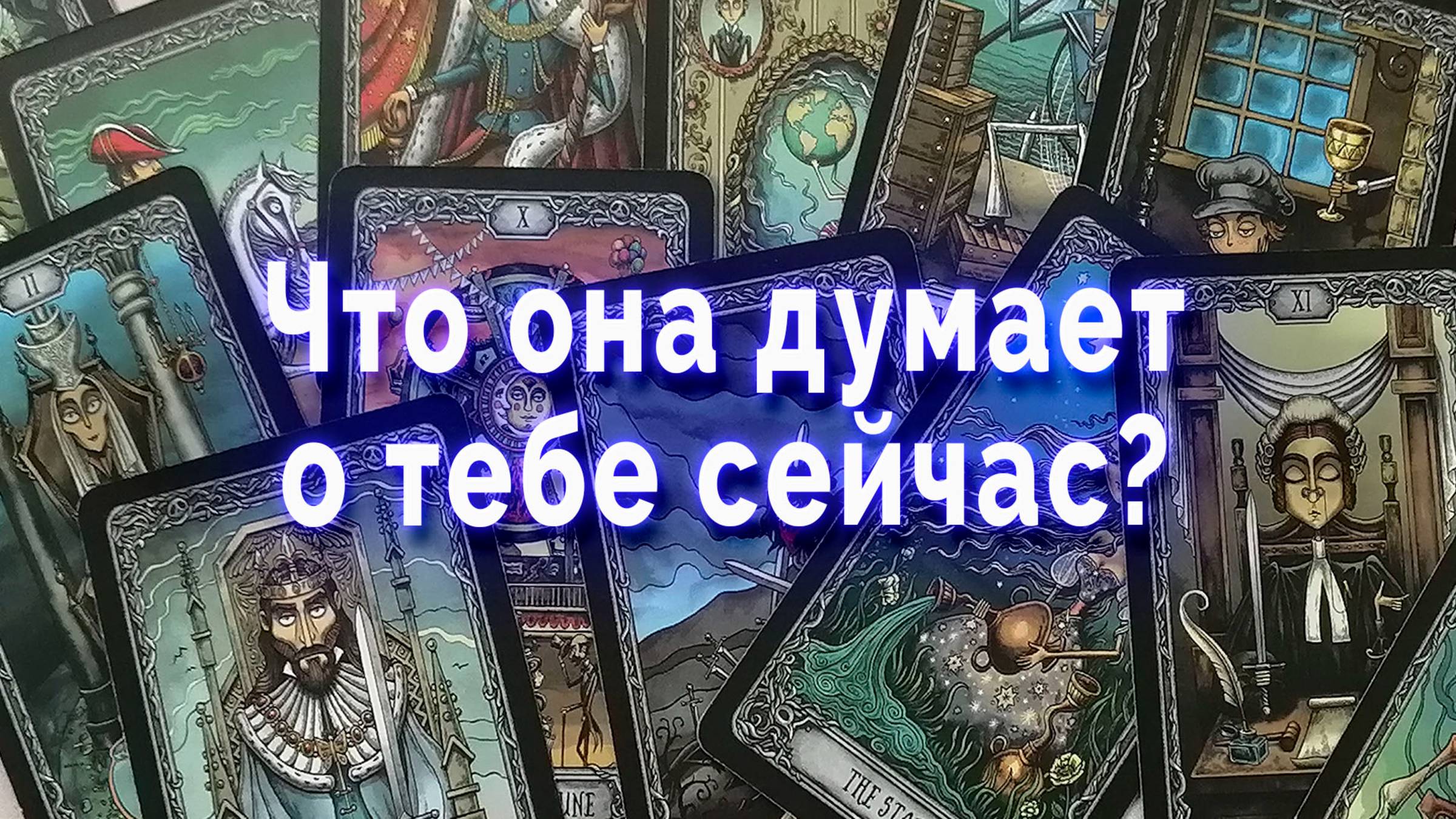 Что она думает о тебе сейчас? Таро для мужчин Гадание Расклад