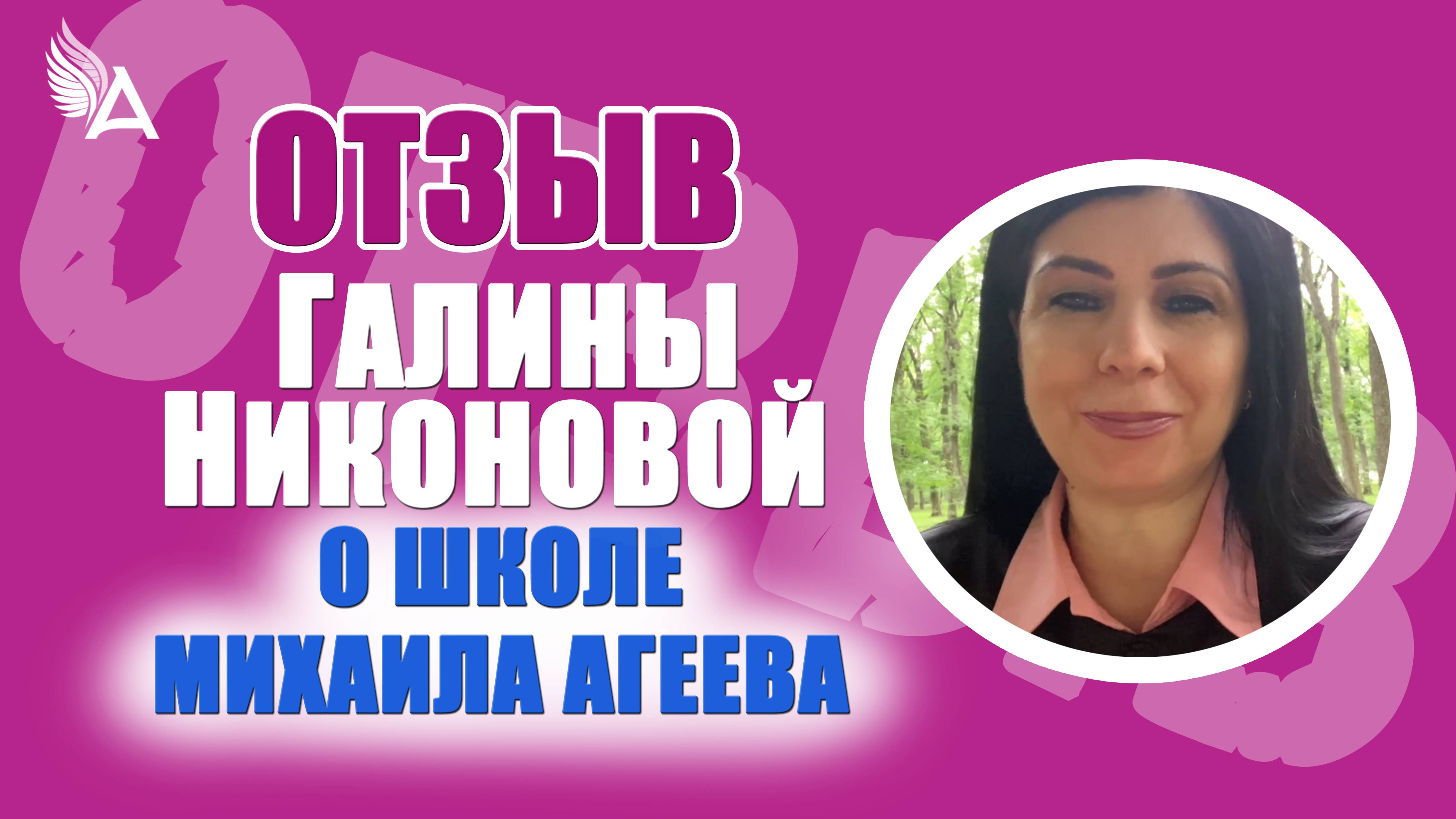 🔥 Ответы, поддержка и новые возможности. Отзыв Галины Никоновой о Школе Михаила Агеева.