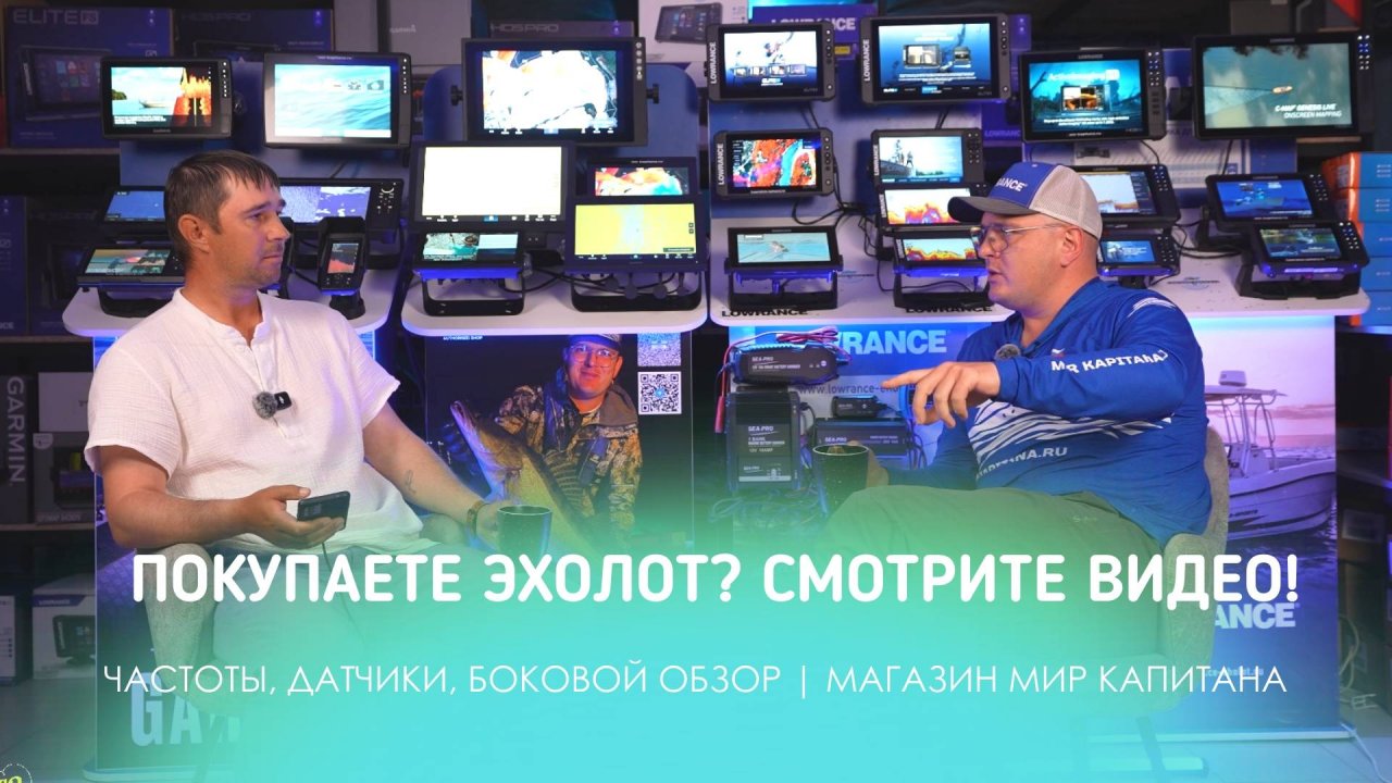ПОКУПАЕТЕ ЭХОЛОТ, СМОТРИТЕ ВИДЕО! РАЗБИРАЕМ: ЧАСТОТЫ, ДАТЧИКИ, БОКОВОЙ ОБЗОР. МАГАЗИН МИР КАПИТАНА