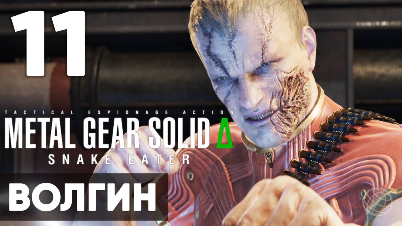 METAL GEAR SOLID DELTA Δ: SNAKE EATER ➤ Прохождение на русском без комментариев ➤ Часть 11 Волгин