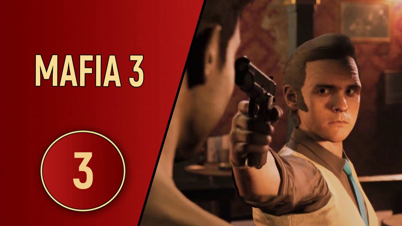 МАФИЯ 3 - ЧАСТЬ 3 - В ОГНЕ