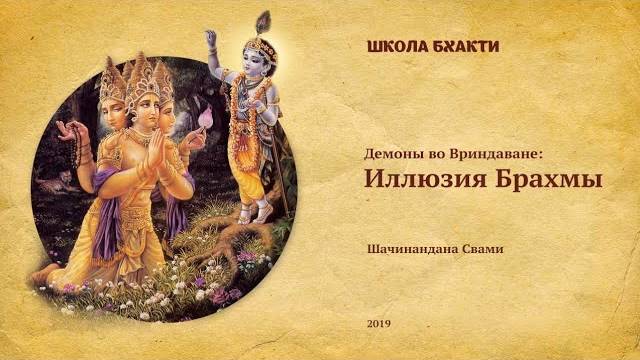 Иллюзия Брахмы - Е.С. Шачинандана Свами. Говардхан