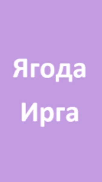 Ирга что можно приготовить из этой ягоды, польза ирги