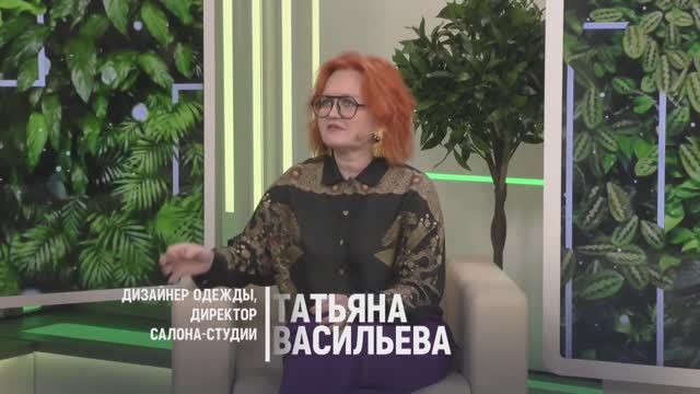 Встречаем осень красиво. В гостях дизайнер одежды Татьяна Васильева.