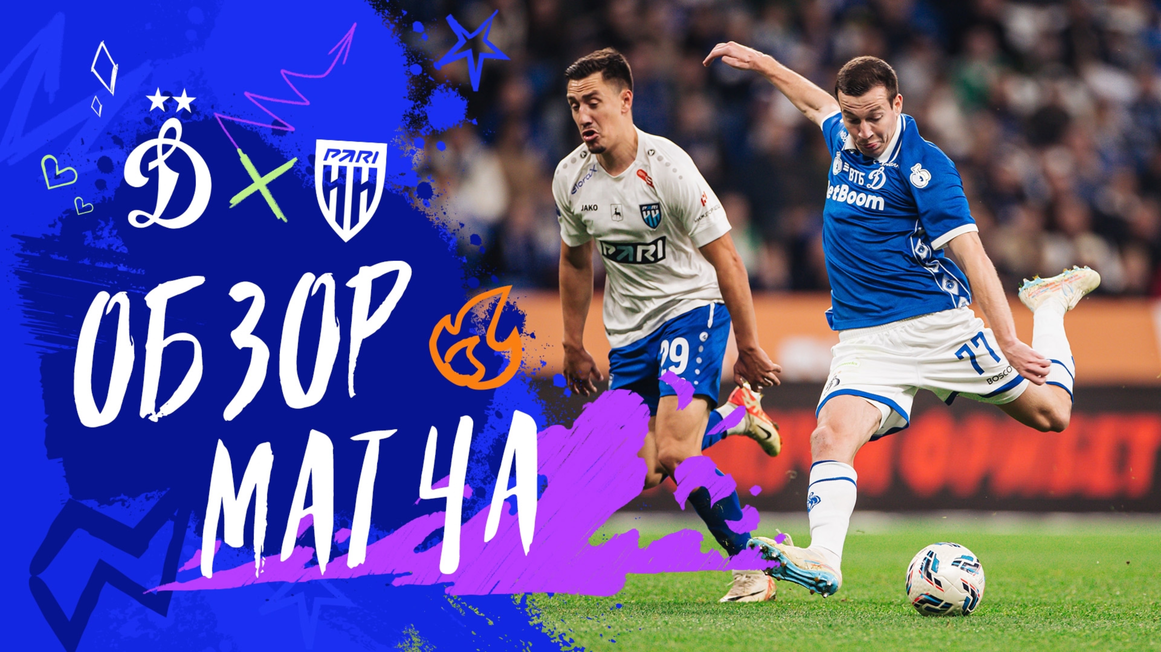 «Динамо» — «Пари НН». Обзор матча 6-го тура Мир РПЛ 23.08.25