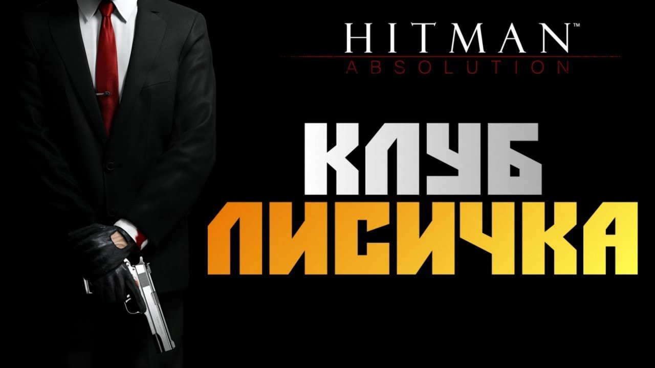 ПРОХОЖДЕНИЕ HITMAN: ABSOLUTION – ЧАСТЬ 5: КЛУБ ЛИСИЧКА