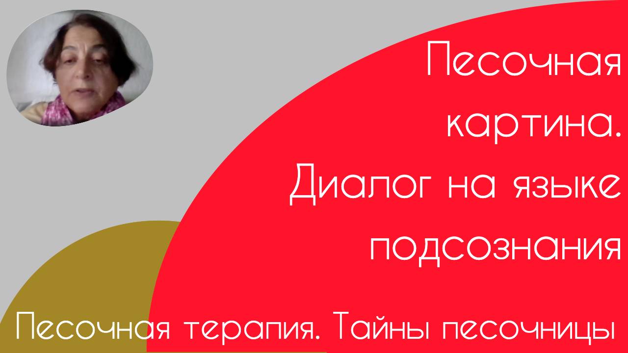 Песочная терапия. Тайны песочницы