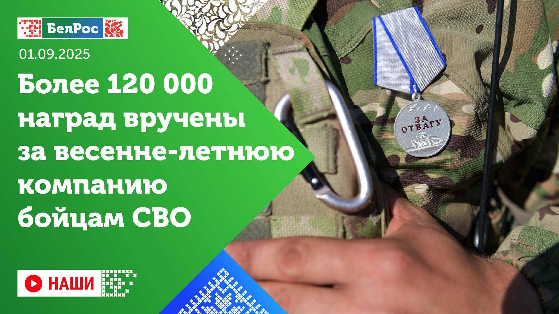 Наши | Больше 120 тысяч военнослужащих удостоены наград во время СВО