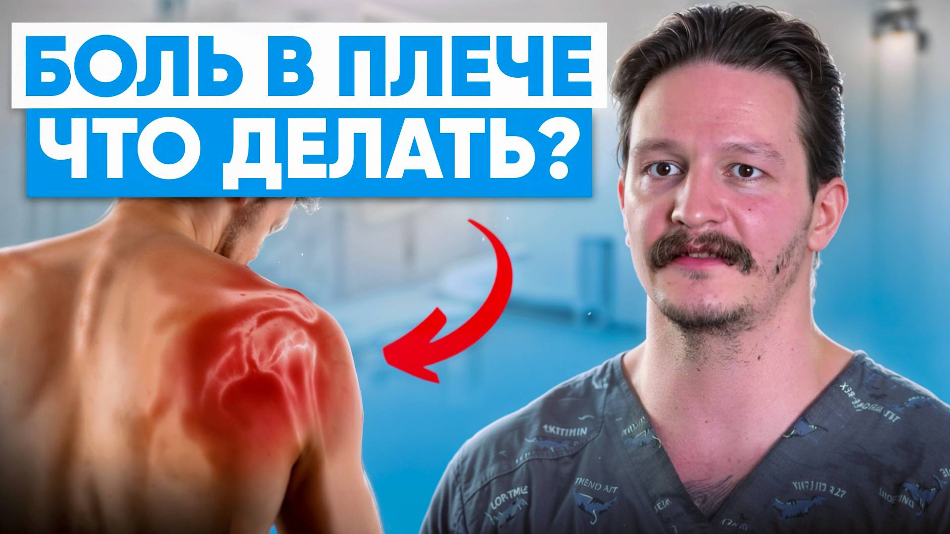 Вот почему у вас БОЛИТ ПЛЕЧО! Как легко и правильно избавиться от боли?
