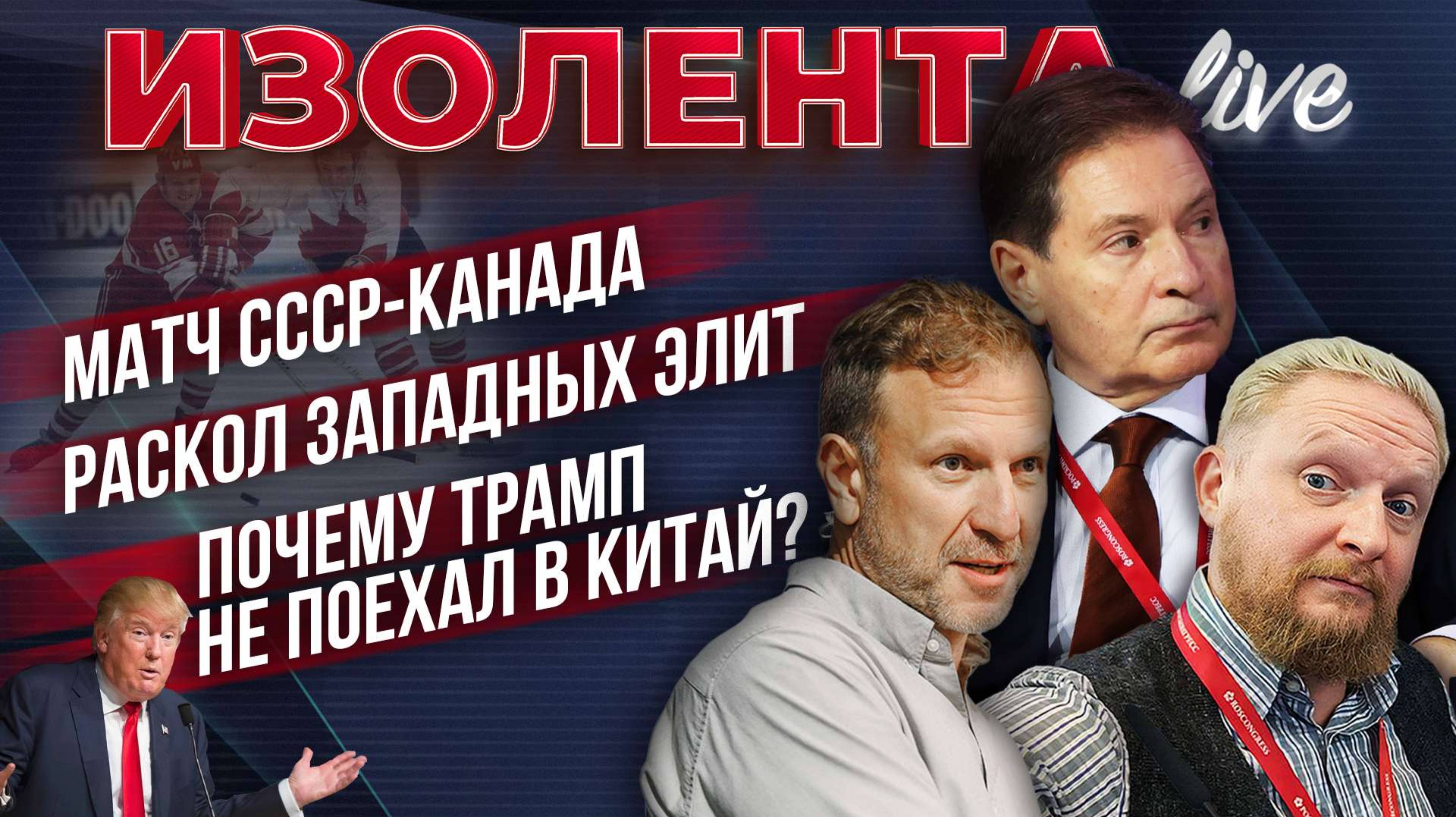 Матч СССР-Канада | Раскол западных элит | Почему Трамп не поехал в Китай? // Андрей Безруков