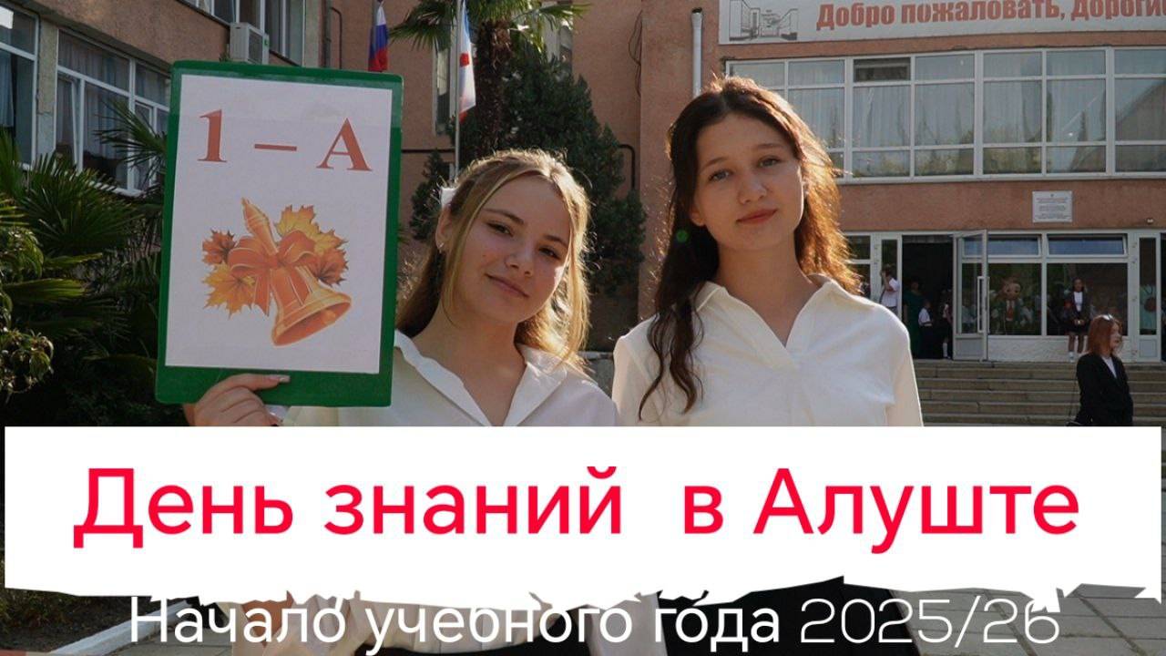 Волнение, улыбки, банты: 1 сентября в алуштинских школах