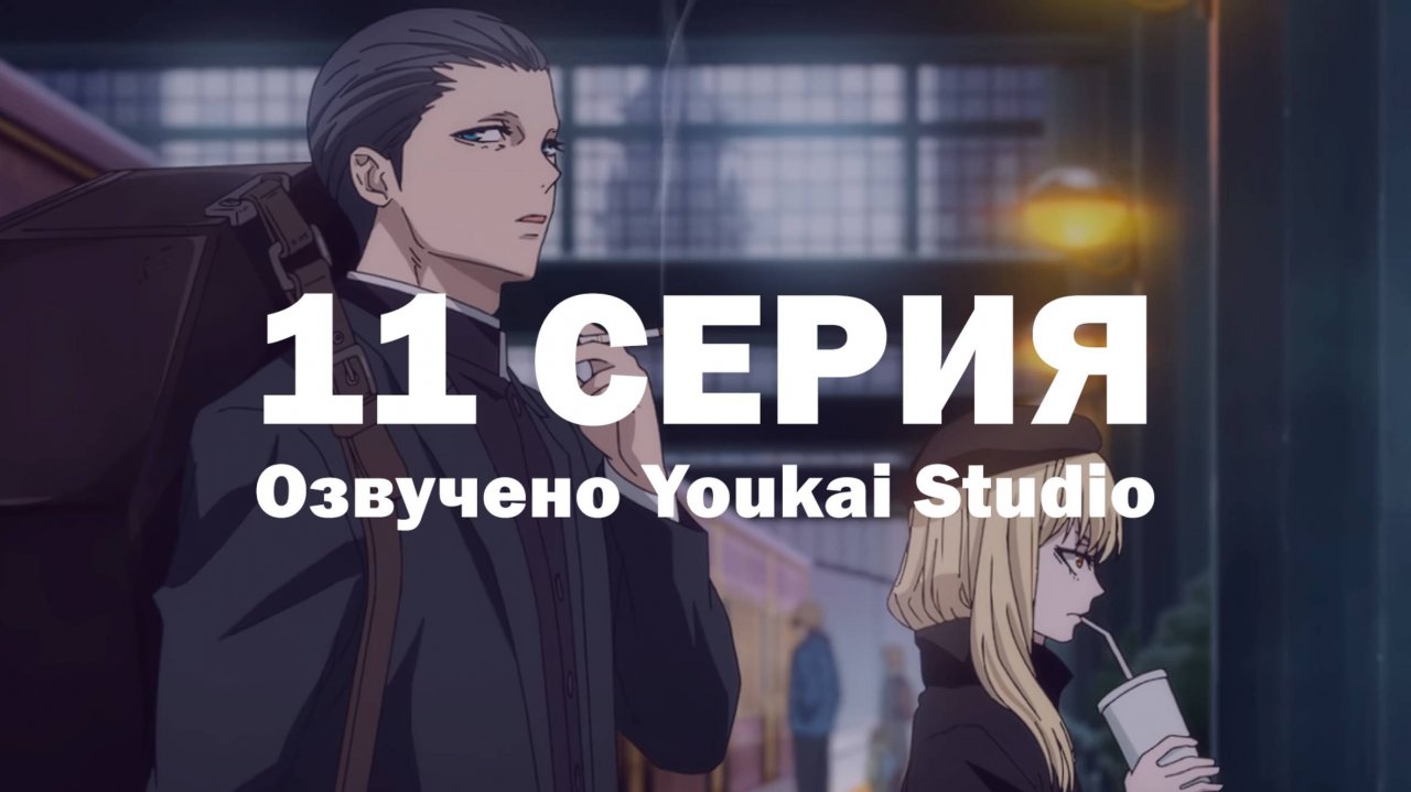 Ведьма и чудовище / Majo to Yajuu - 11 серия | Youkai Studio