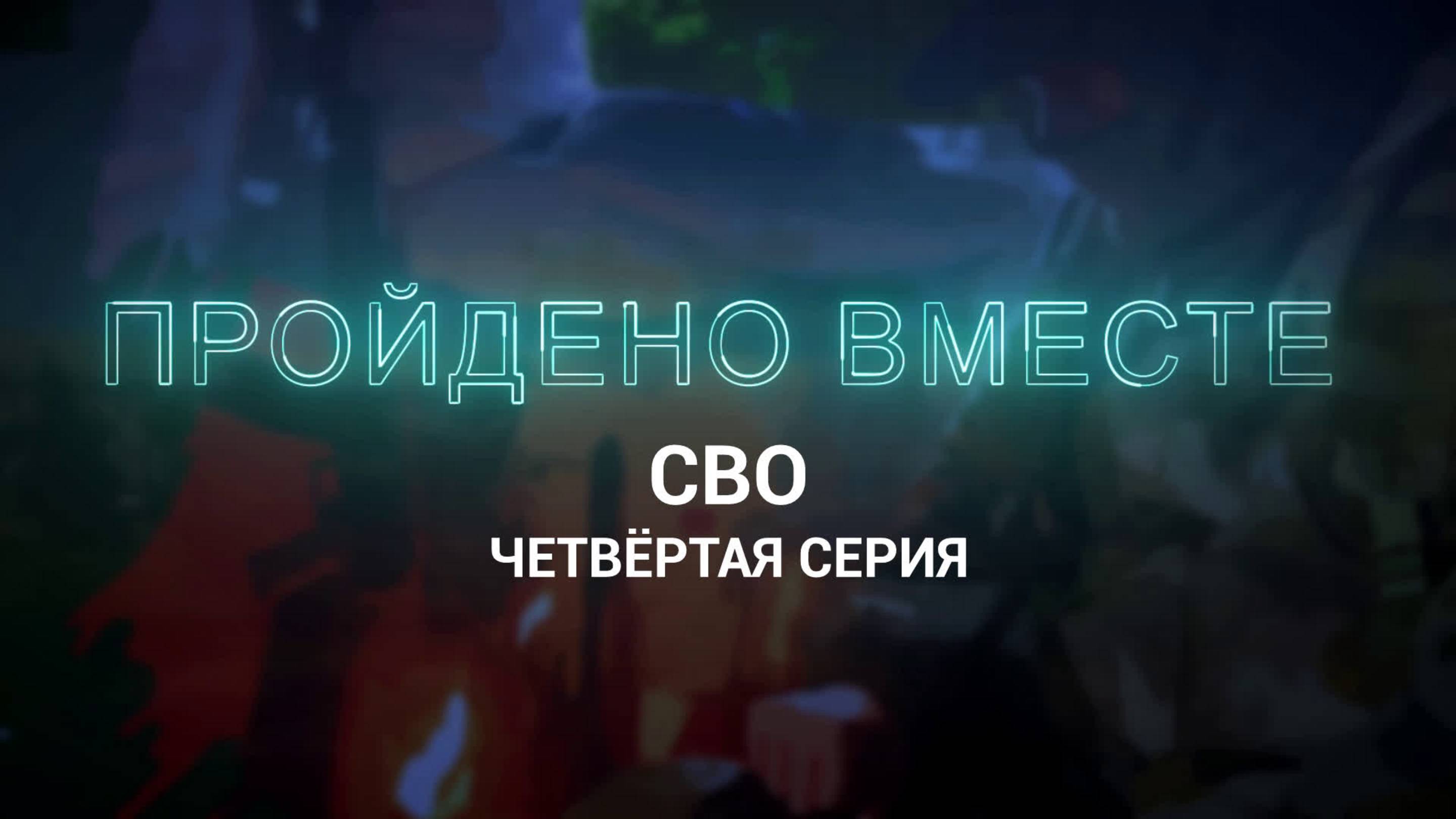 Документальный проект «Пройдено вместе». 4 серия "СВО"
