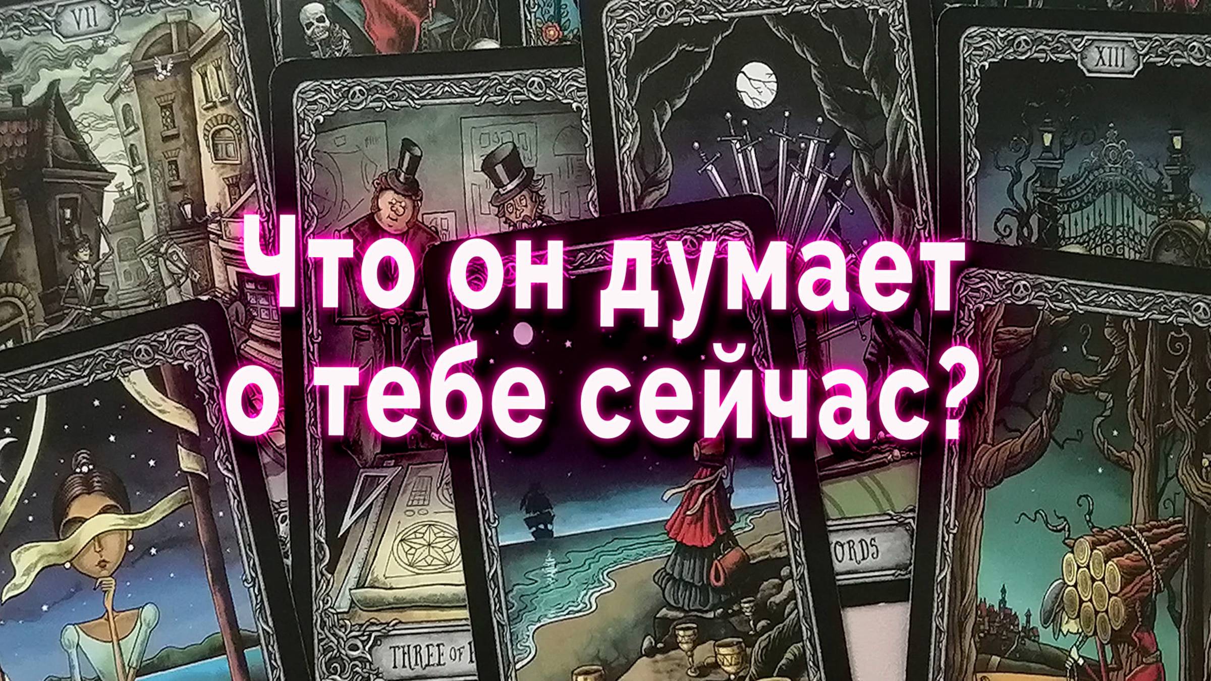 Что он думает о тебе сейчас? Таро Гадание Расклад