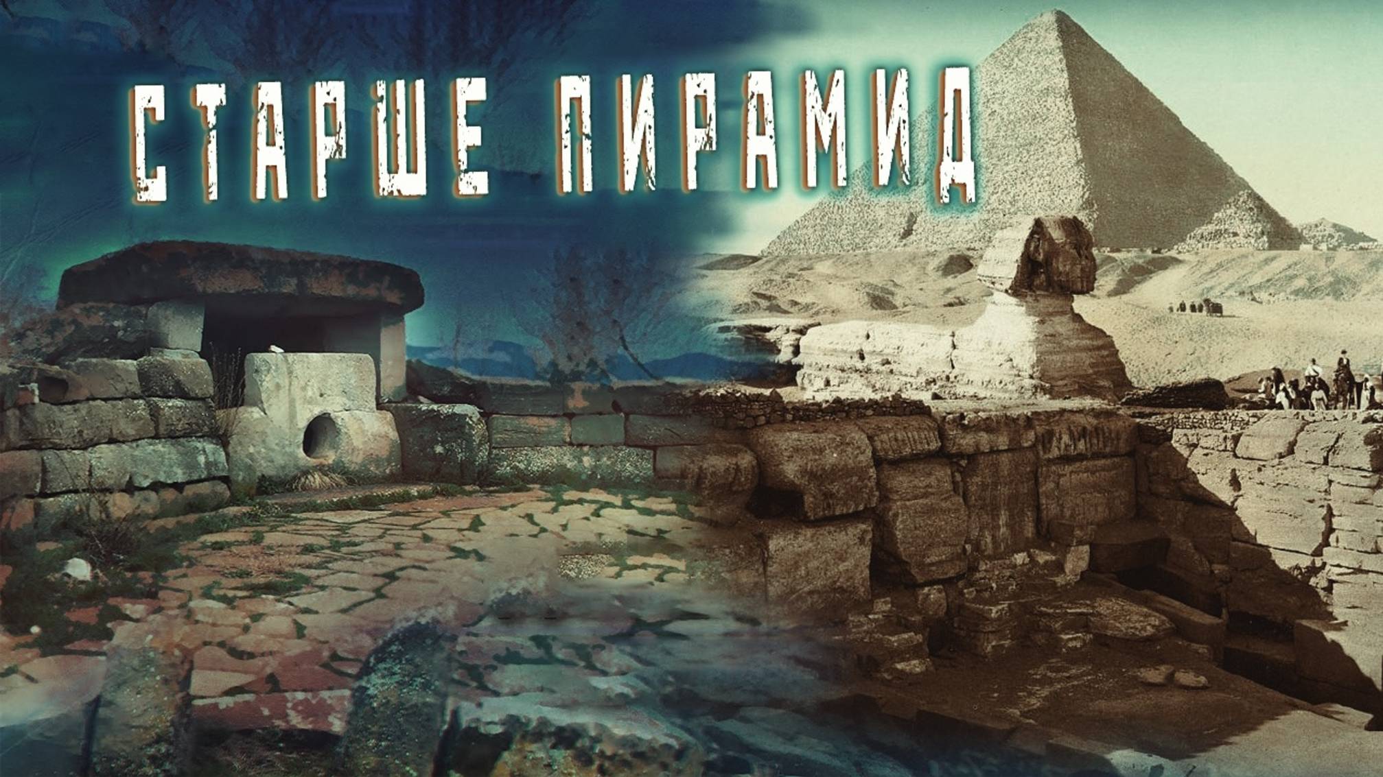 ДРЕВНЕЕ ПИРАМИД ЕГИПТА: Мистические дольмены Кавказа - Следы потерянной цивилизации