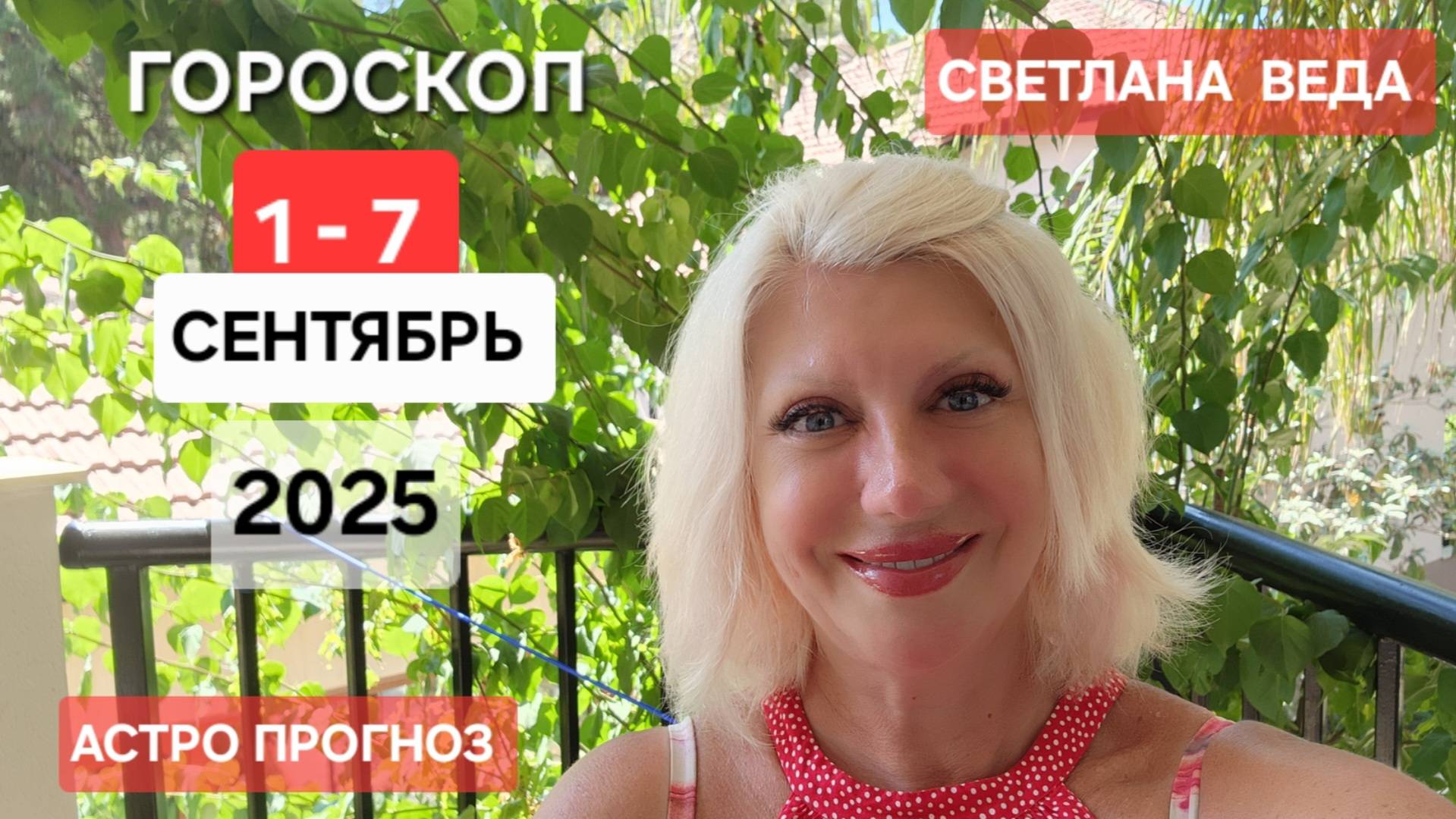 ГОРОСКОП 1 - 7 сентября 2025 #онлайн #гороскоп Светлана ВЕДА