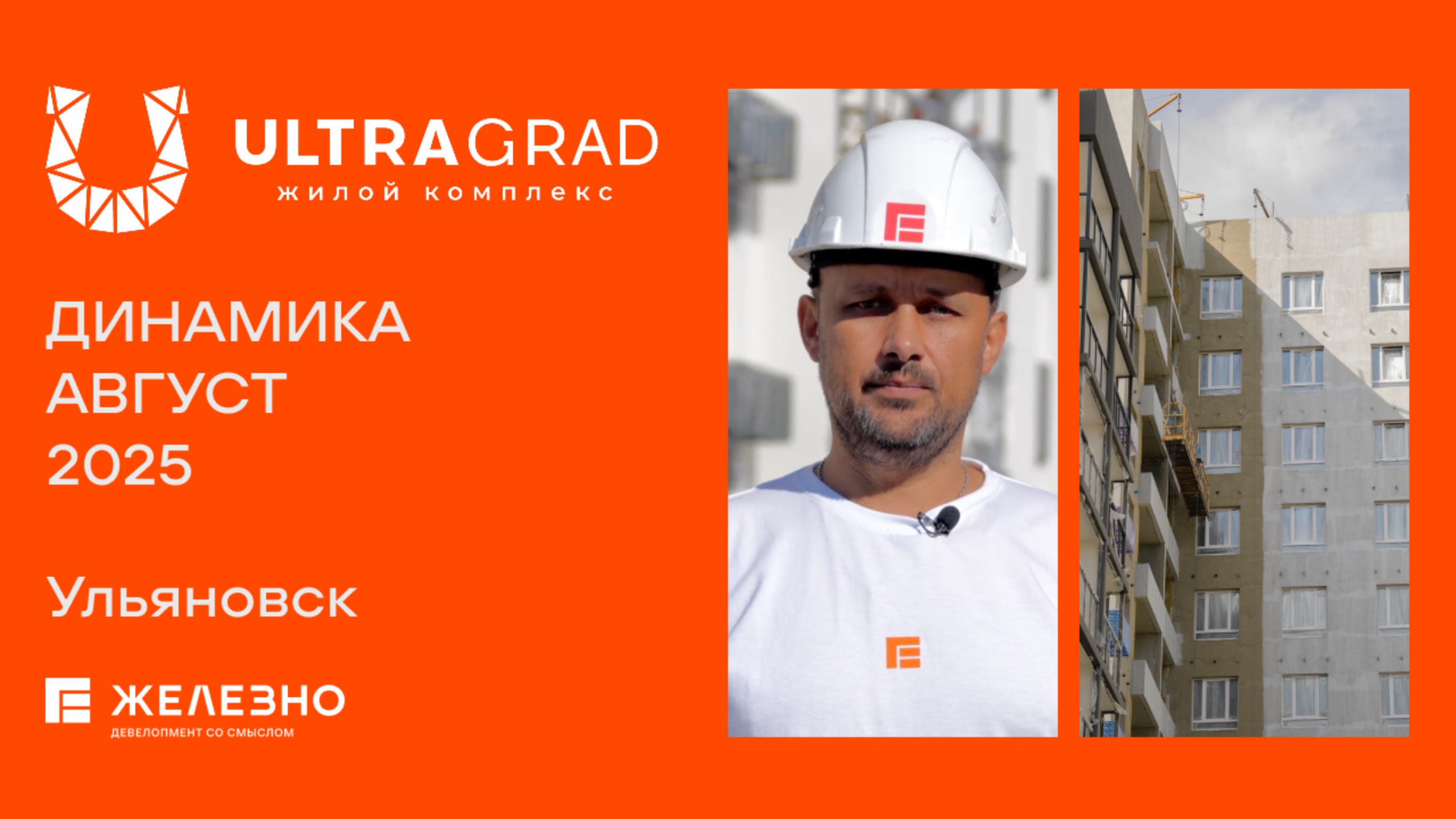 ULTRAGRAD: ход строительства за август