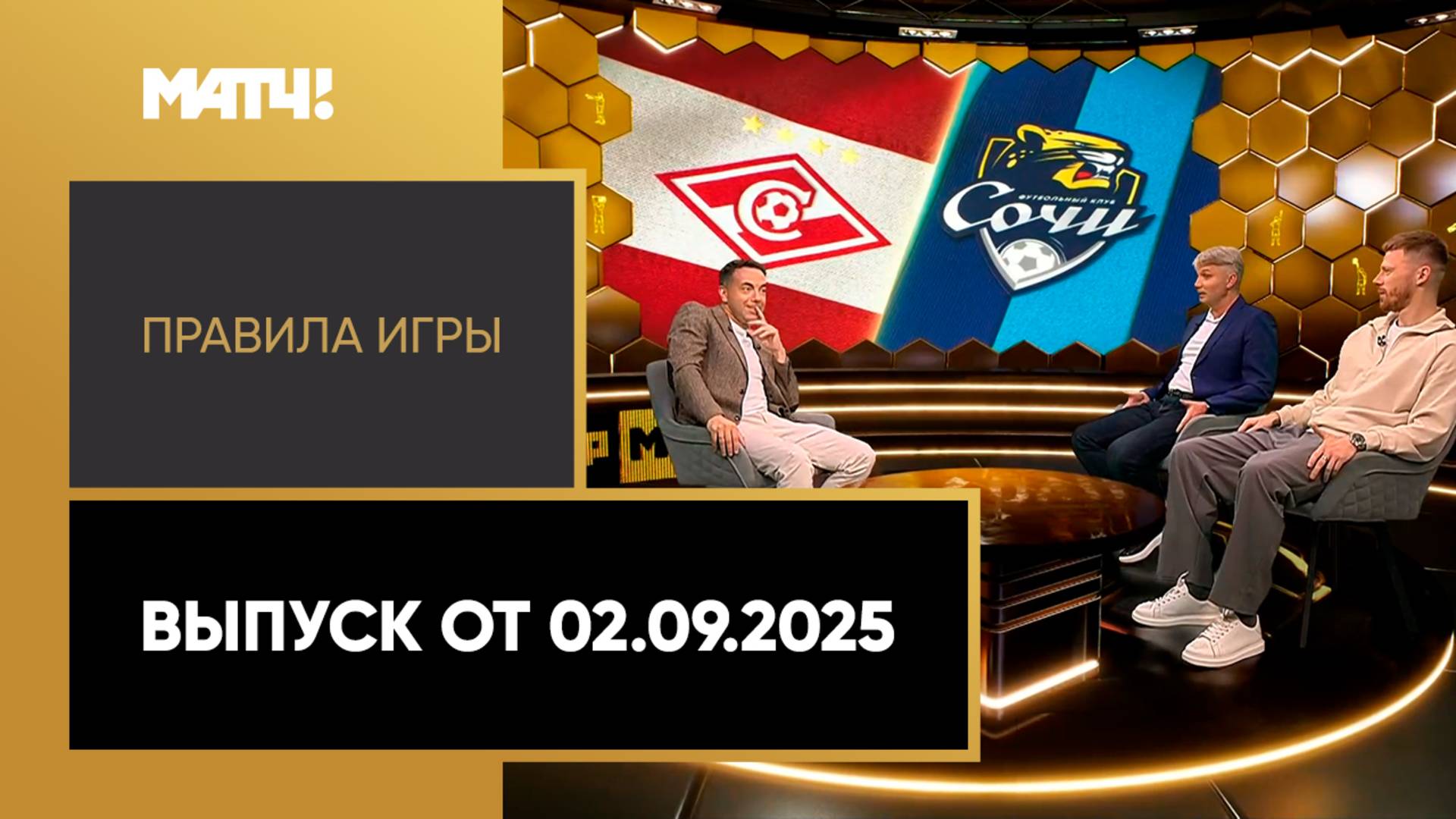 «Правила игры». Выпуск от 02.09.2025