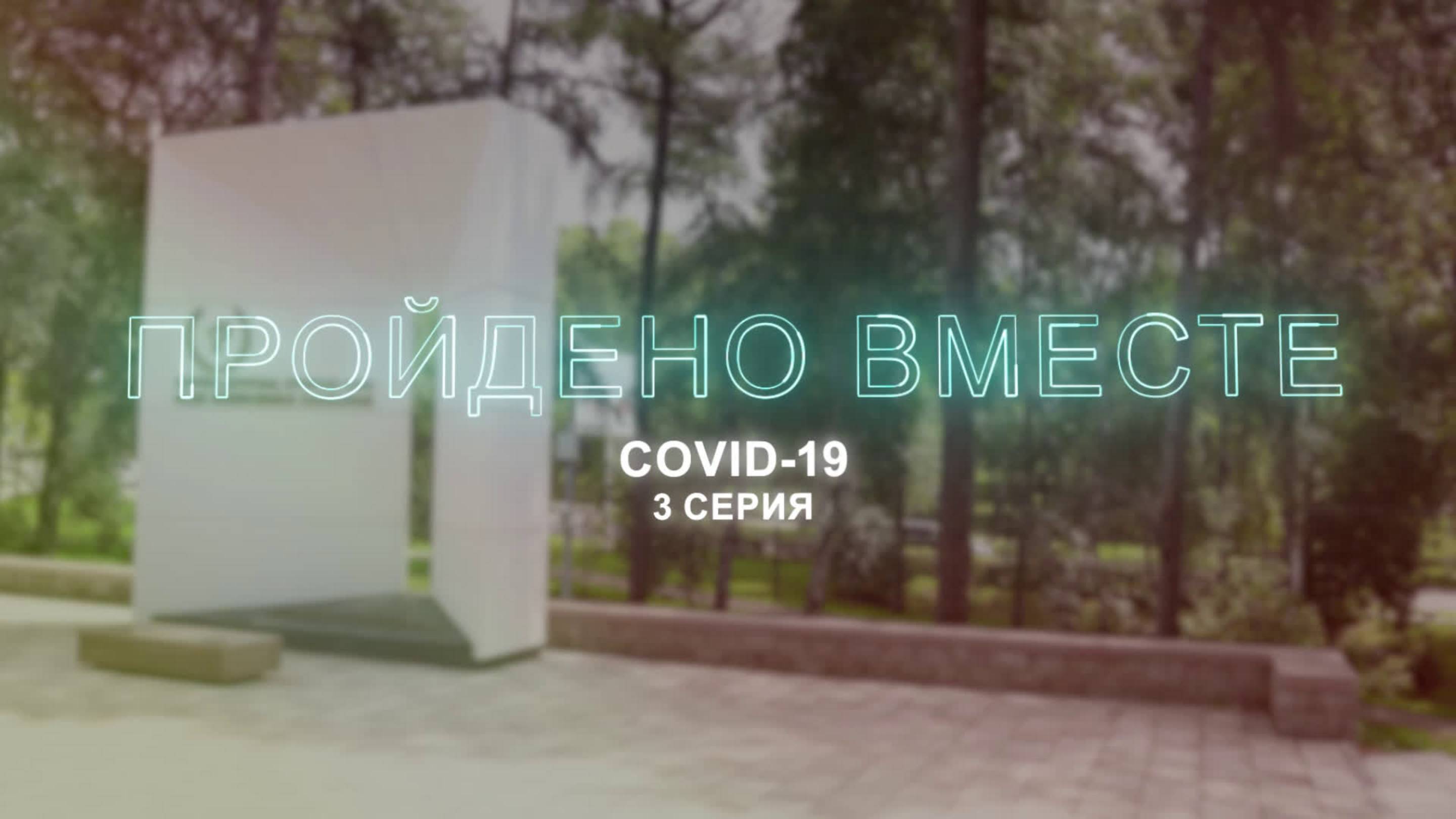 Документальный проект «Пройдено вместе». 3 серия "Ковид"