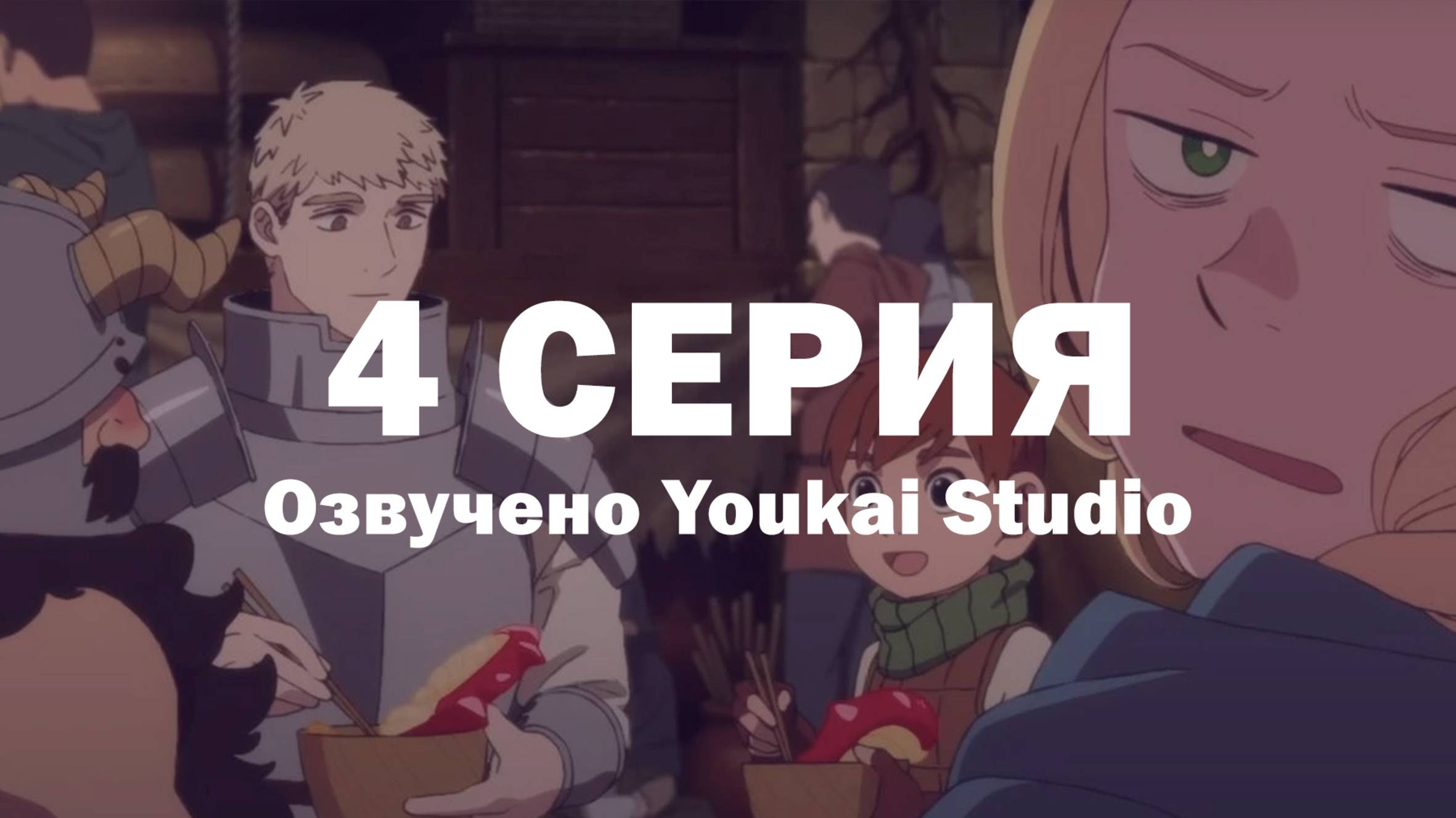 Подземелье вкусностей / Dungeon Meshi - 4 серия | Youkai Studio