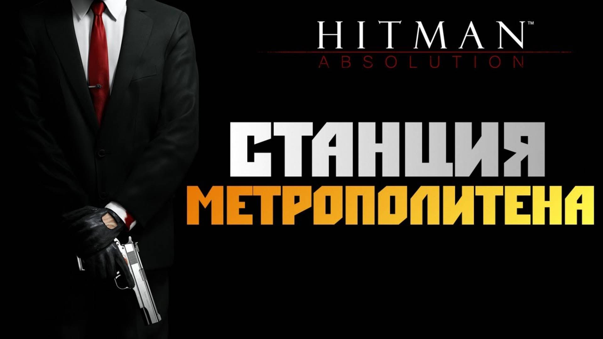ПРОХОЖДЕНИЕ HITMAN: ABSOLUTION – ЧАСТЬ 4: СТАНЦИЯ МЕТРОПОЛИТЕНА
