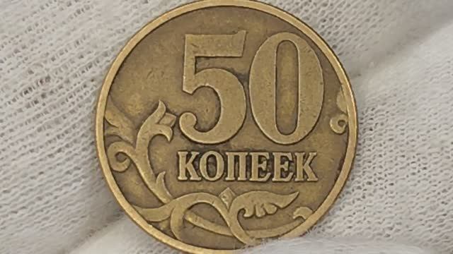 Цена на аукционах со стартом 15000 рублей. монета 50 копеек 1997 года.