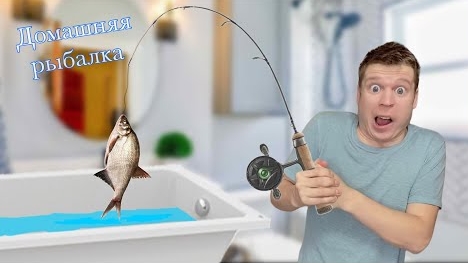 Малой и домашняя рыбалка 🎣